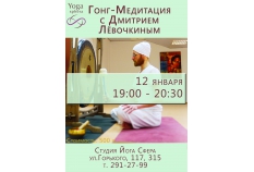гонг-медитация с Дмитрием Лёвочкиным 12 января (сб) в 19:00