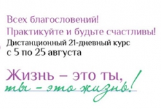 Дистанционный 21-дневный курс с Викторией Москвичевой с 5 по 25 августа «Жизнь - это ты, ты - это жизнь»