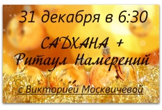 31 декабря в 6:30 САДХАНА будет!
И ещё Ритаул Намерений! А ПОСЛЕ БАНЯ!
С Викторией Москвичёвой