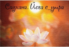 ВРЕМЯ САДХАНЫ