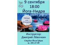 Йога-Нидра с Дмитрием Лёвочкиным 9.09.2018 в 18:00