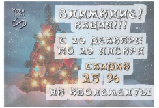 Скидка на абонементы 25 %!
