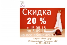 Скидка 20% процентов на все абонементы