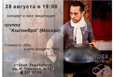 ГРУППА АЛЬГАМБРА В «YOGASPHERA»