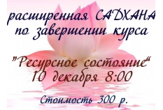 Завершающий цикл ежегодных семинаров Он-лайн курс «Ресурсное состояние» c Викторией Москвичевой С 18 ноября по 1 декабря 2017
