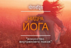 НИДРА-ЙОГА 20 НОЯБРЯ В 13:30